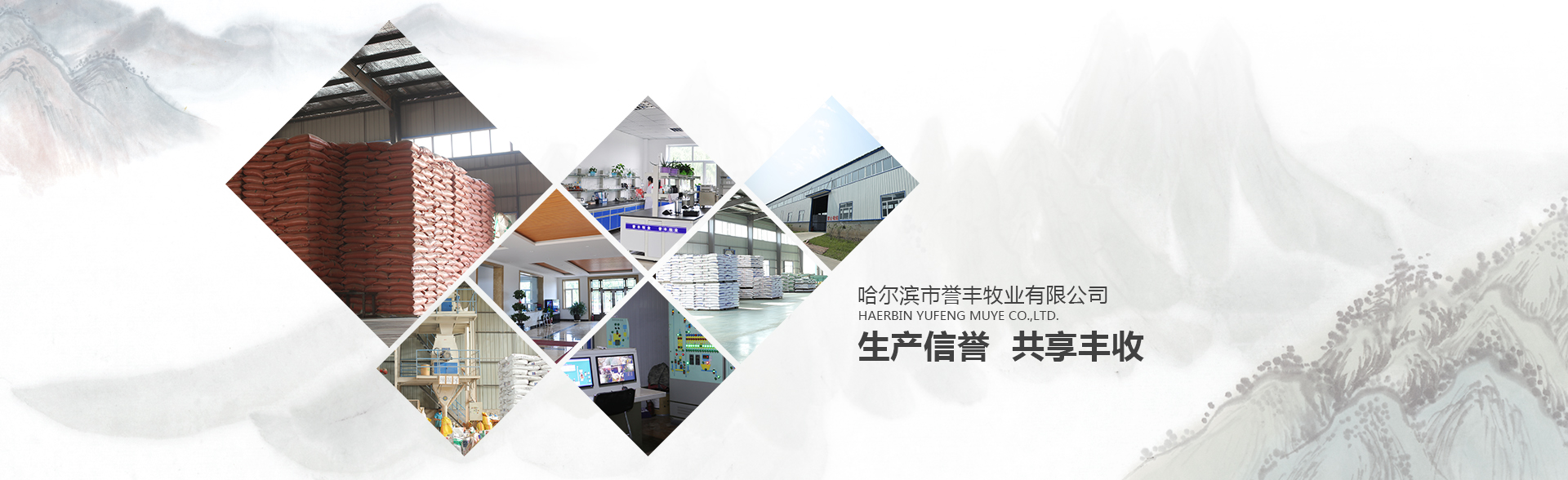 哈尔滨市誉丰牧业有限公司
